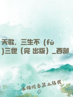 天歌，三生不負(fù)三世（完+出版）