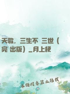 天歌，三生不負三世（完+出版）