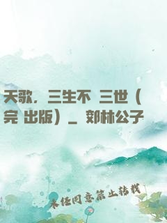 天歌，三生不負三世（完+出版）
