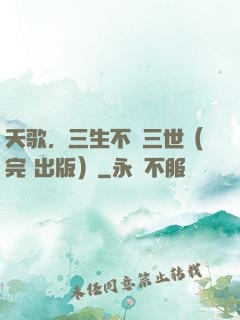 天歌，三生不負三世（完+出版）