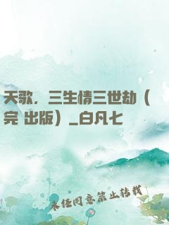 天歌，三生情三世劫（完+出版）