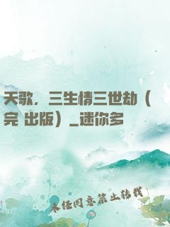 天歌，三生情三世劫（完+出版）