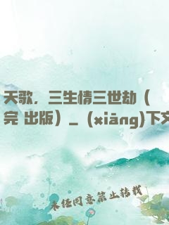 天歌，三生情三世劫（完+出版）