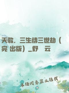 天歌，三生情三世劫（完+出版）