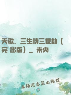 天歌，三生情三世劫（完+出版）
