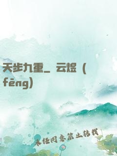 天步九重