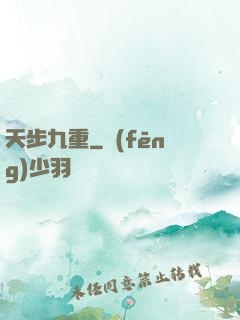 天步九重