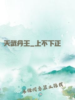天武丹王