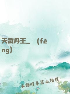 天武丹王