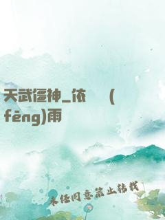 天武僵神