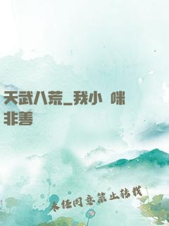天武八荒