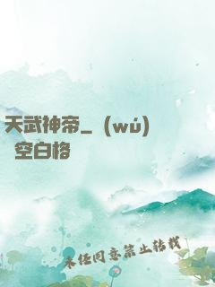 天武神帝
