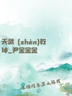 天武鎮(zhèn)乾坤
