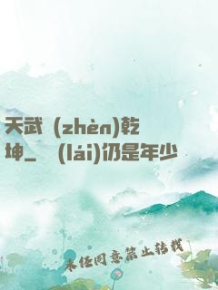 天武鎮(zhèn)乾坤