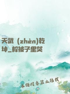 天武鎮(zhèn)乾坤