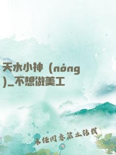 天水小神農(nóng)