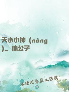 天水小神農(nóng)