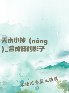 天水小神農(nóng)
