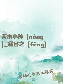 天水小神農(nóng)