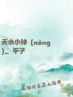 天水小神農(nóng)