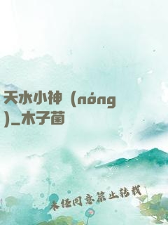 天水小神農(nóng)
