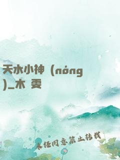 天水小神農(nóng)