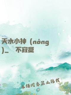 天水小神農(nóng)