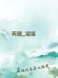 天洲