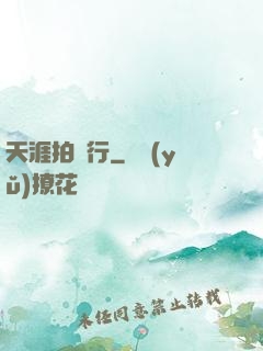 天涯拍賣行