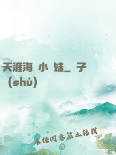 天涯海閣小師妹