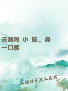 天涯海閣小師妹