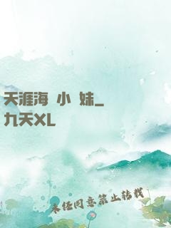 天涯海閣小師妹