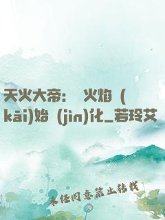 天火大帝：從火焰開(kāi)始進(jìn)化
