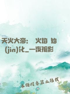 天火大帝：從火焰開始進(jìn)化