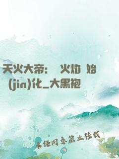 天火大帝：從火焰開始進(jìn)化