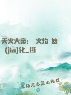 天火大帝：從火焰開始進(jìn)化