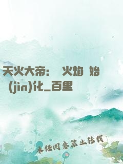 天火大帝：從火焰開始進(jìn)化