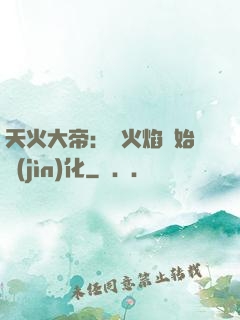 天火大帝：從火焰開始進(jìn)化