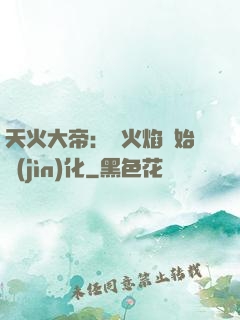 天火大帝：從火焰開始進(jìn)化