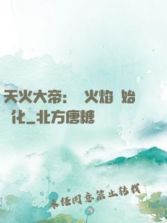 天火大帝：從火焰開始進化