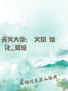 天火大帝：從火焰開始進化