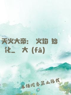 天火大帝：從火焰開始進化