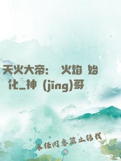 天火大帝：從火焰開始進化