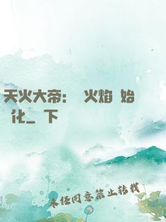 天火大帝：從火焰開始進化