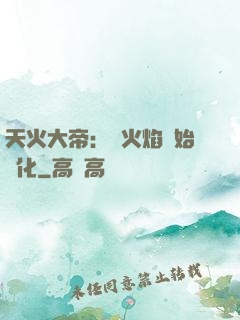 天火大帝：從火焰開始進化