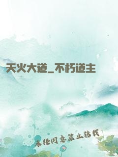 天火大道