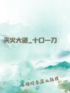 天火大道