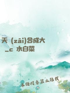 天災(zāi)合成大師