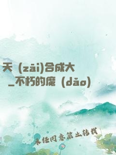 天災(zāi)合成大師
