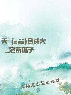 天災(zāi)合成大師